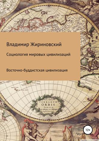 Владимир Жириновский, Социология мировых цивилизаций. Восточно-буддистская цивилизация